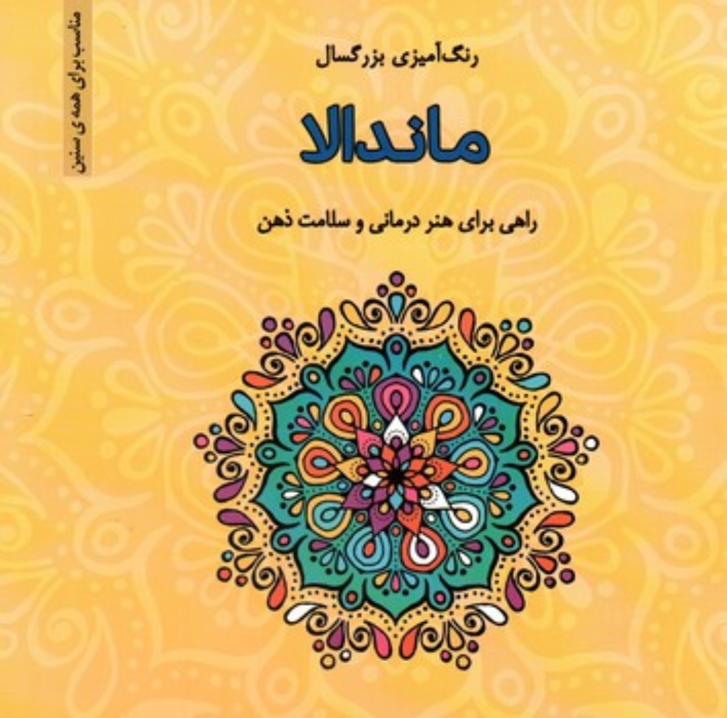 تصویر  رنگ آمیزی بزرگسال  (خشتی-شمیز)